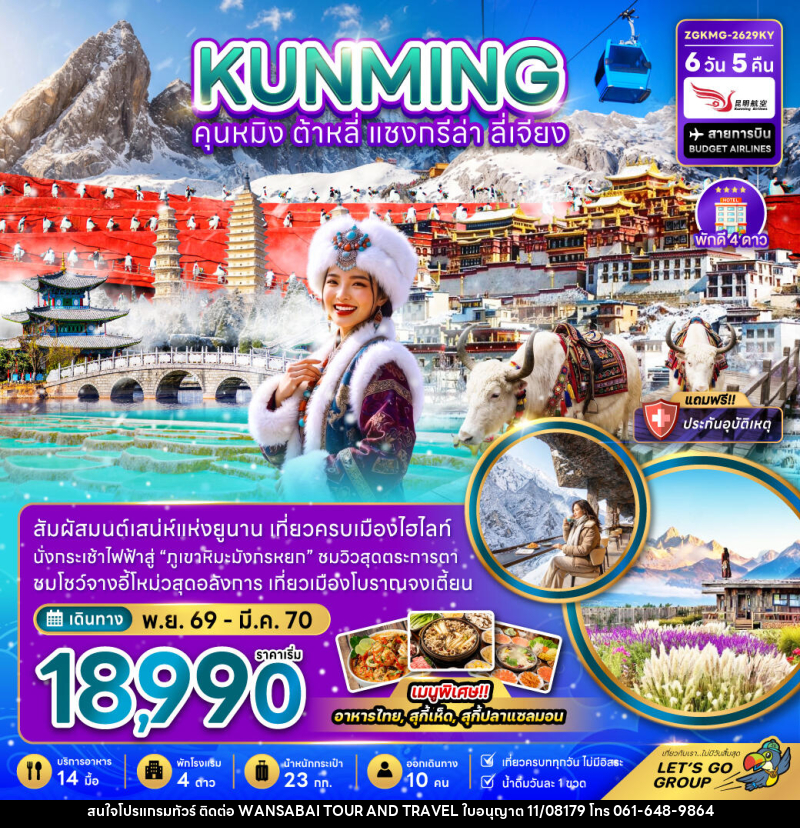 ทัวร์จีน คุนหมิง ต้าหลี่ แชงกรีล่า ลี่เจียง - กระเช้ามังกรหยก - WANSABAI TOUR AND TRAVEL ทัวร์จีน คุนหมิง ต้าหลี่ แชงกรีล่า ลี่เจียง - กระเช้ามังกรหยก - WANSABAI TOUR AND TRAVEL
