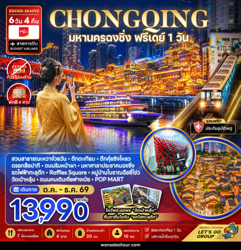 ทัวร์จีน มหานครฉงชิ่ง ฟรีเดย์ (ไม่ลงร้าน) - ทัวร์จีน มหานครฉงชิ่ง ฟรีเดย์ (ไม่ลงร้าน) -