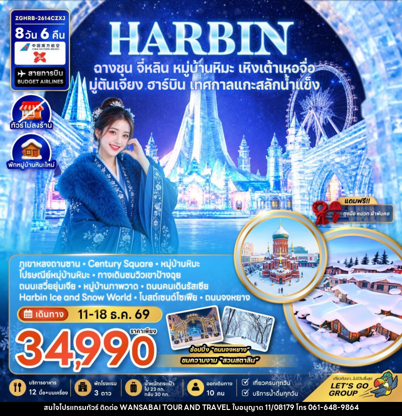 ทัวร์จีน ฮาร์บิน ฉางชุน จี๋หลิน หมู่บ้านหิมะ เหิงเต้าเหอจื่อ มู่ตันเจียง เทศกาลแกะสลักน้ำแข็ง (พักหมู่บ้านหิมะใหม่-ไม่ลงร้าน) - WANSABAI TOUR AND TRAVEL ทัวร์จีน ฮาร์บิน ฉางชุน จี๋หลิน หมู่บ้านหิมะ เหิงเต้าเหอจื่อ มู่ตันเจียง เทศกาลแกะสลักน้ำแข็ง (พักหมู่บ้านหิมะใหม่-ไม่ลงร้าน) - WANSABAI TOUR AND TRAVEL