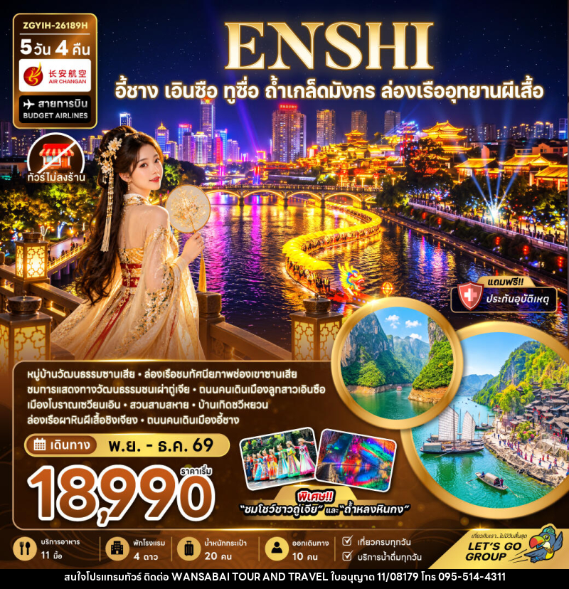 ทัวร์จีน อี้ชาง เอินซือ ทูซื่อ ถ้ำเกล็ดมังกร ล่องเรืออุทยานผีเสื้อ (ไม่ลงร้าน) - WANSABAI TOUR AND TRAVEL ทัวร์จีน อี้ชาง เอินซือ ทูซื่อ ถ้ำเกล็ดมังกร ล่องเรืออุทยานผีเสื้อ (ไม่ลงร้าน) - WANSABAI TOUR AND TRAVEL