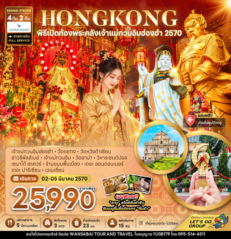 ทัวร์ฮ่องกง มาเก๊า พิธีเปิดท้องพระคลังเจ้าแม่กวนอิมฮ่องฮำ 2570 - WANSABAI TOUR AND TRAVEL ทัวร์ฮ่องกง มาเก๊า พิธีเปิดท้องพระคลังเจ้าแม่กวนอิมฮ่องฮำ 2570 - WANSABAI TOUR AND TRAVEL