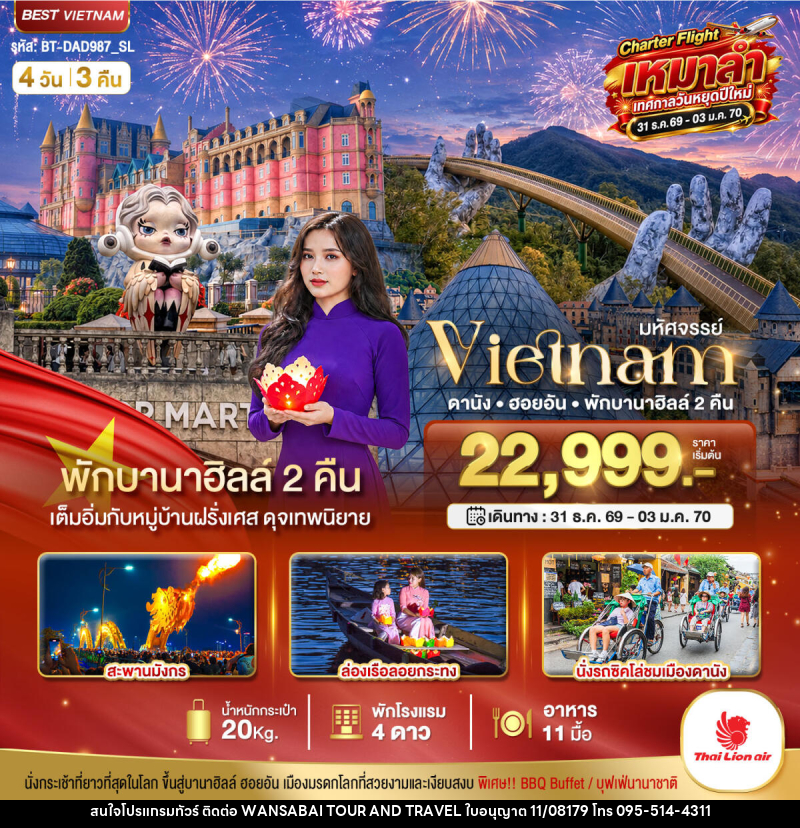 ทัวร์เวียดนาม มหัศจรรย์...เวียดนาม ดานัง ฮอยอัน พักบานาฮิลล์ 2 คืน Charter Flight ปีใหม่ - WANSABAI TOUR AND TRAVEL