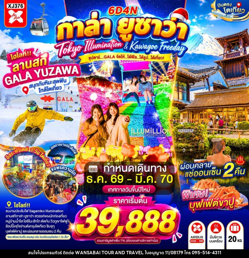 ทัวร์ญี่ปุ่น TOKYO KAWAGOE GALA YUZAWA ILUMINATION FREEDAY NEW YEAR - WANSABAI TOUR AND TRAVEL ทัวร์ญี่ปุ่น TOKYO KAWAGOE GALA YUZAWA ILUMINATION FREEDAY NEW YEAR - WANSABAI TOUR AND TRAVEL