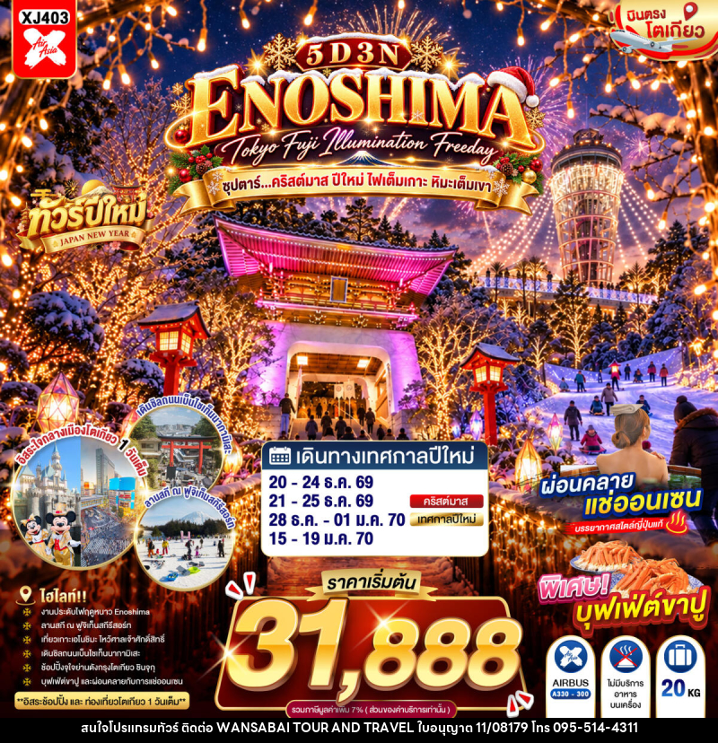 ทัวร์ญี่ปุ่น TOKYO FUJI ENOSHIMA ILLUMINATION FREEDAY ซุปตาร์...คริสต์มาส ปีใหม่ ไฟเต็มเกาะ หิมะเต็มเขา - WANSABAI TOUR AND TRAVEL