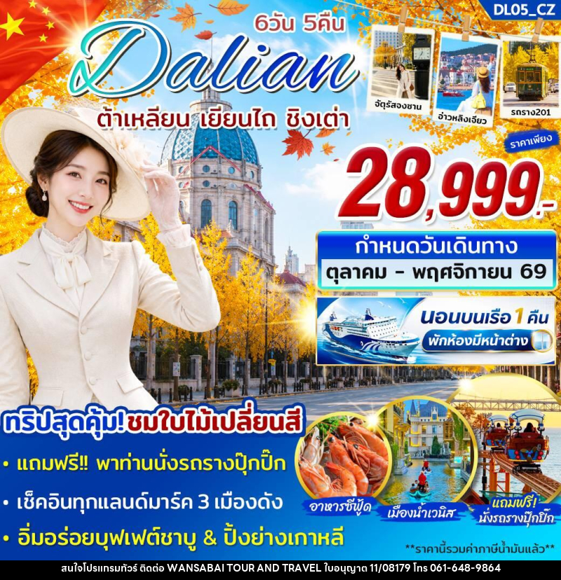 ทัวร์จีน Dalian ต้าเหลียน เยียนไถ ชิงเต่า - WANSABAI TOUR AND TRAVEL ทัวร์จีน Dalian ต้าเหลียน เยียนไถ ชิงเต่า - WANSABAI TOUR AND TRAVEL