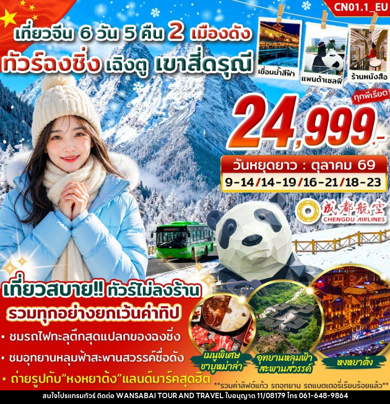 ทัวร์จีน ฉงชิ่ง เฉิงตู สี่ดรุณี - WANSABAI TOUR AND TRAVEL ทัวร์จีน ฉงชิ่ง เฉิงตู สี่ดรุณี - WANSABAI TOUR AND TRAVEL