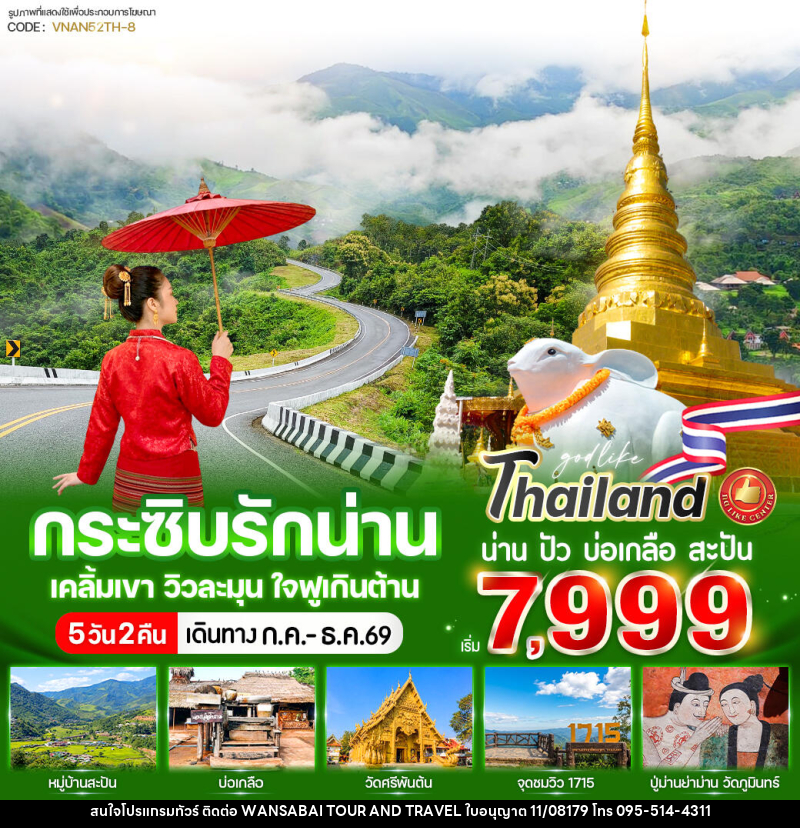 ทัวร์น่าน กระซิบรักน่าน เคลิ้มเขา วิวละมุน ใจฟูเกินต้าน - WANSABAI TOUR AND TRAVEL ทัวร์น่าน กระซิบรักน่าน เคลิ้มเขา วิวละมุน ใจฟูเกินต้าน - WANSABAI TOUR AND TRAVEL