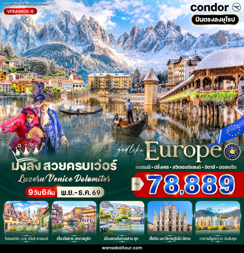 ทัวร์ยุโรป มงลง สวยครบเว่อร์ Luzern – Venice – Dolomites - ทัวร์ยุโรป มงลง สวยครบเว่อร์ Luzern – Venice – Dolomites -
