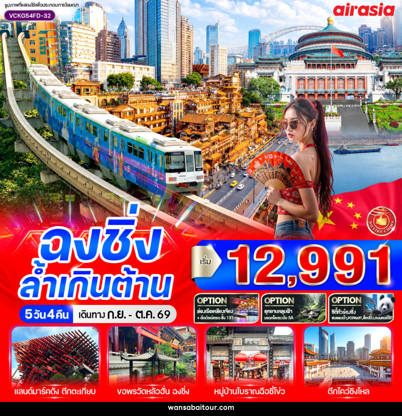 ทัวร์จีน ฉงชิ่ง ล้ำเกินต้าน - ทัวร์จีน ฉงชิ่ง ล้ำเกินต้าน -