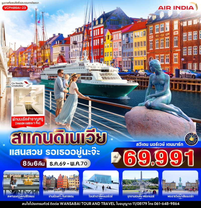 ทัวร์ยุโรป สแกนดิเนเวีย แสนสวย รอเธออยู่นะจ๊ะ - WANSABAI TOUR AND TRAVEL ทัวร์ยุโรป สแกนดิเนเวีย แสนสวย รอเธออยู่นะจ๊ะ - WANSABAI TOUR AND TRAVEL