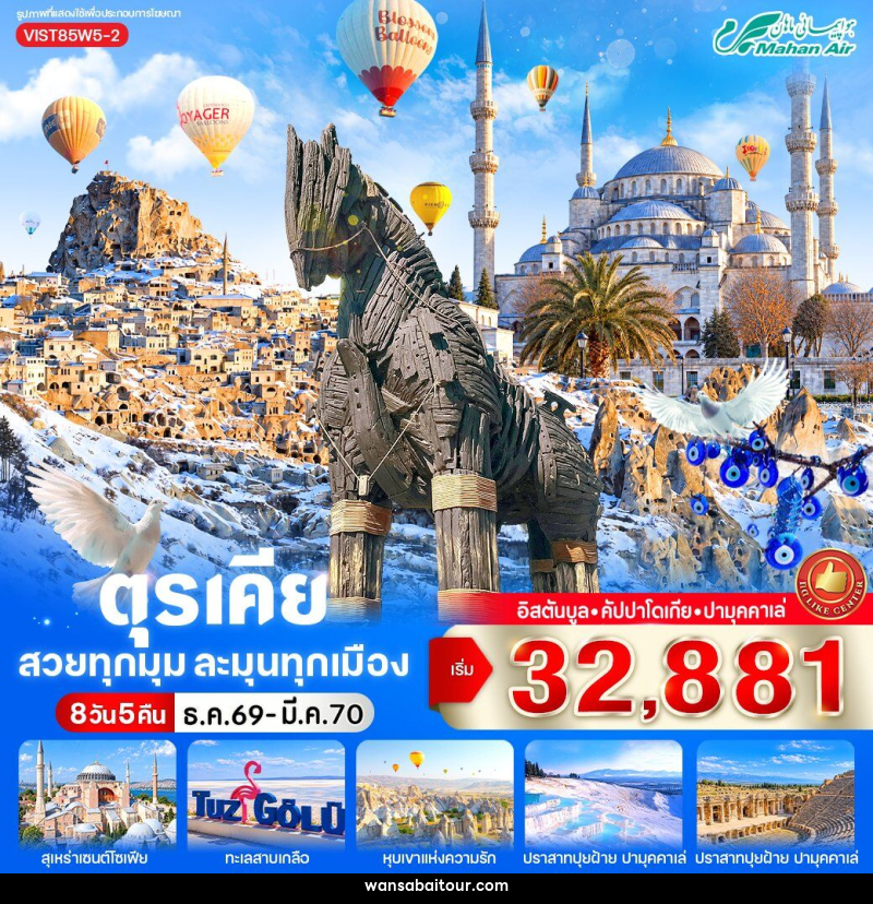 ทัวร์ตุรเคีย สวยทุกมุม ละมุนทุกเมือง - ทัวร์ตุรเคีย สวยทุกมุม ละมุนทุกเมือง -