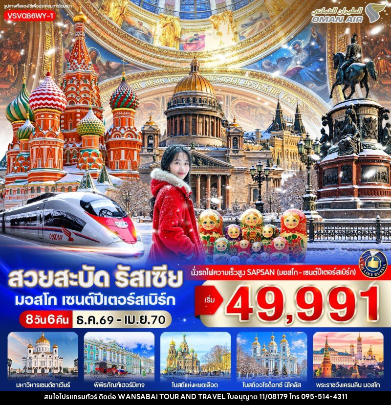 ทัวร์รัสเซีย สวยสะบัด รัสเซีย มอสโก เซนต์ปีเตอร์สเบิร์ก - WANSABAI TOUR AND TRAVEL ทัวร์รัสเซีย สวยสะบัด รัสเซีย มอสโก เซนต์ปีเตอร์สเบิร์ก - WANSABAI TOUR AND TRAVEL