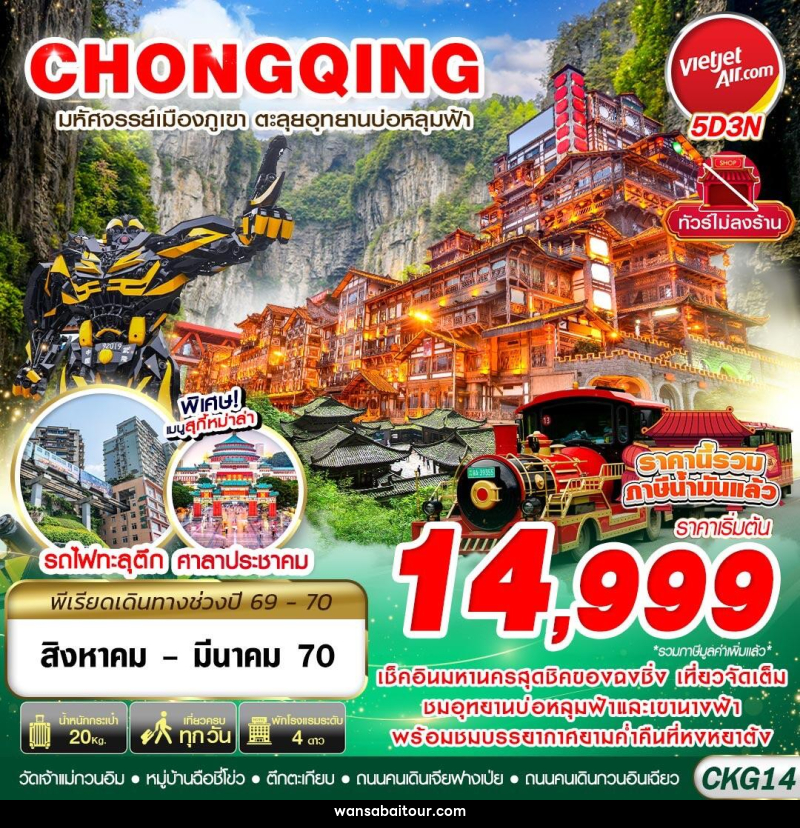 ทัวร์จีน บินตรงฉงชิ่ง - อู่หลง บ่อหลุมฟ้า เที่ยวเต็ม ไม่ลงร้าน - ทัวร์จีน บินตรงฉงชิ่ง - อู่หลง บ่อหลุมฟ้า เที่ยวเต็ม ไม่ลงร้าน -