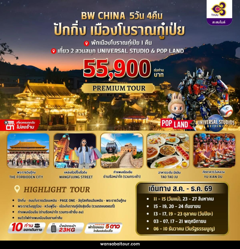 ทัวร์จีน ปักกิ่ง-เมืองโบราณกู๋เป่ย - 