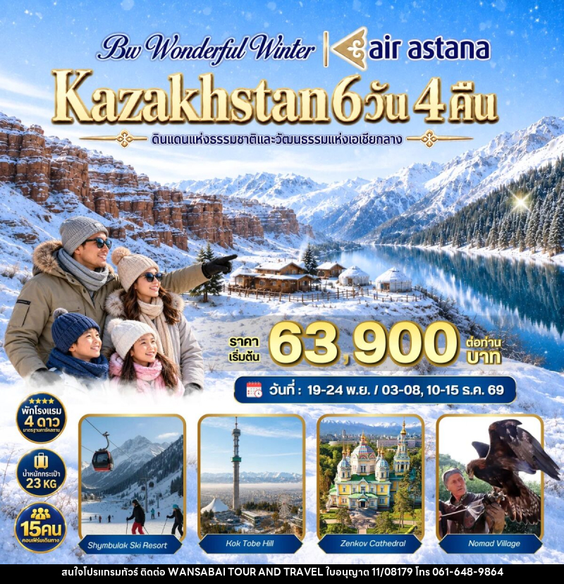 ทัวร์คาซัคสถาน BW WONDERFUL WINTER KAZAKHSTAN - WANSABAI TOUR AND TRAVEL