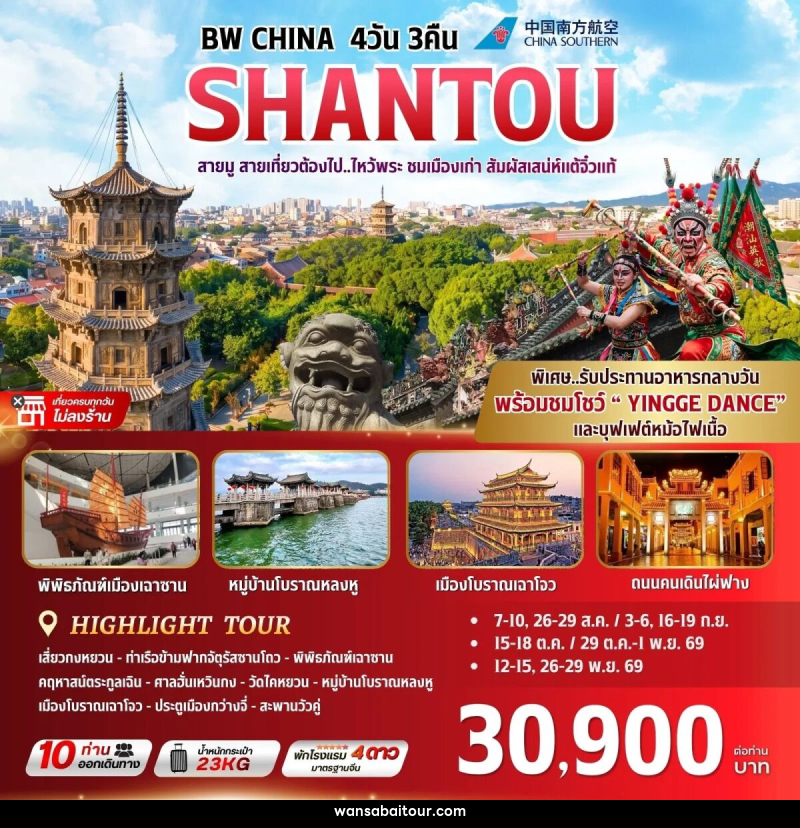 ทัวร์จีน BW CHINA SHANTOU - 