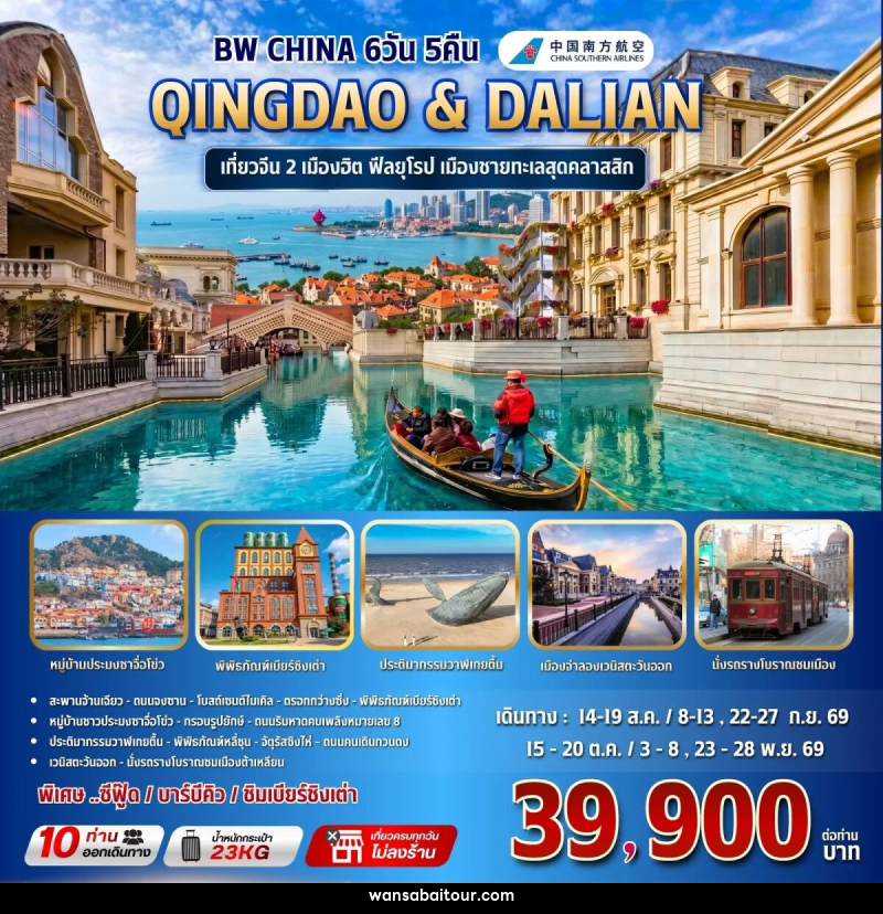ทัวร์จีน BW CHINA QINGDAO & DALIAN - 