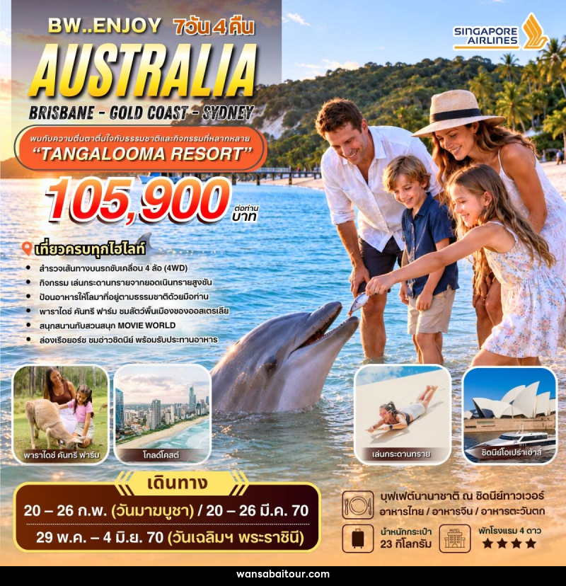 ทัวร์ออสเตรเลีย BW ENJOY AUSTRALIA BRISBANE - GOLD COAST - 