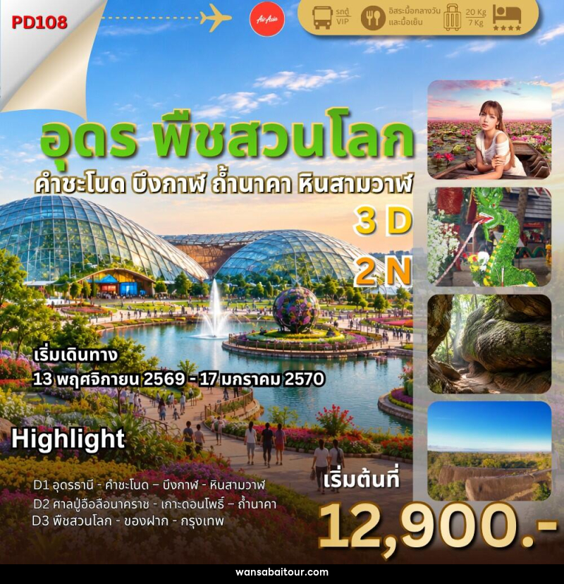 ทัวร์อุดร พืชสวนโลก ถ้ำนาคา - 