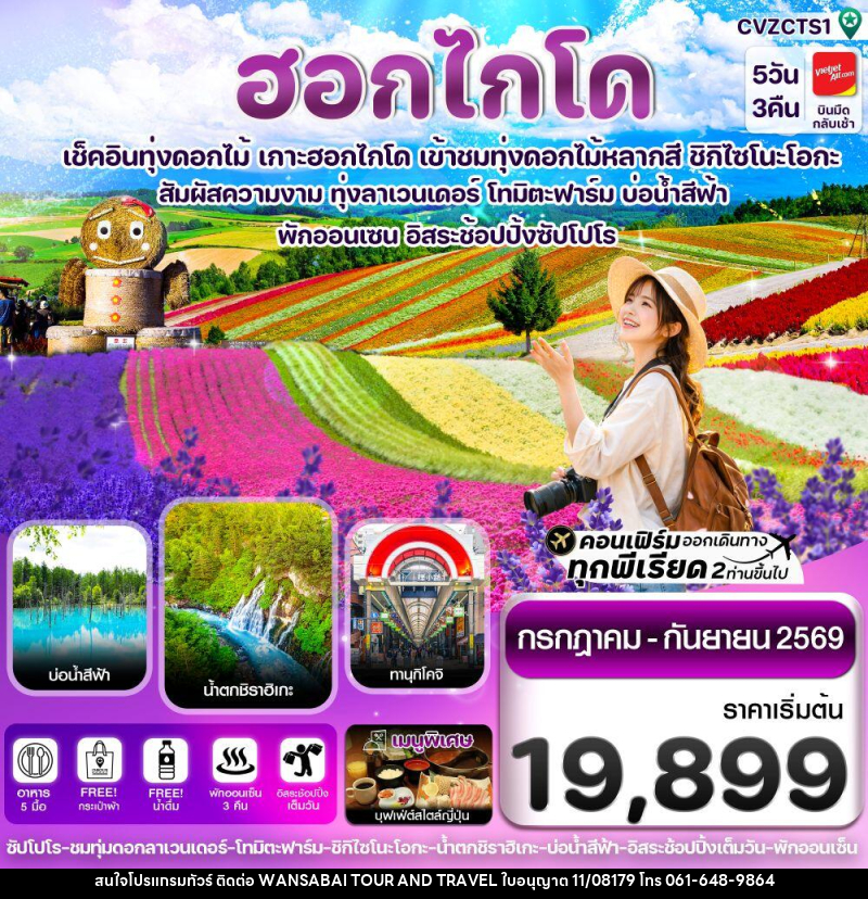 ทัวร์ญี่ปุ่น ฮอกไกโด เช็คอินทุ่งดอกไม้ เกาะฮอกไกโด เข้าชมทุ่งดอกไม้หลากสี ชิกิไซโนะโอกะ - WANSABAI TOUR AND TRAVEL ทัวร์ญี่ปุ่น ฮอกไกโด เช็คอินทุ่งดอกไม้ เกาะฮอกไกโด เข้าชมทุ่งดอกไม้หลากสี ชิกิไซโนะโอกะ - WANSABAI TOUR AND TRAVEL