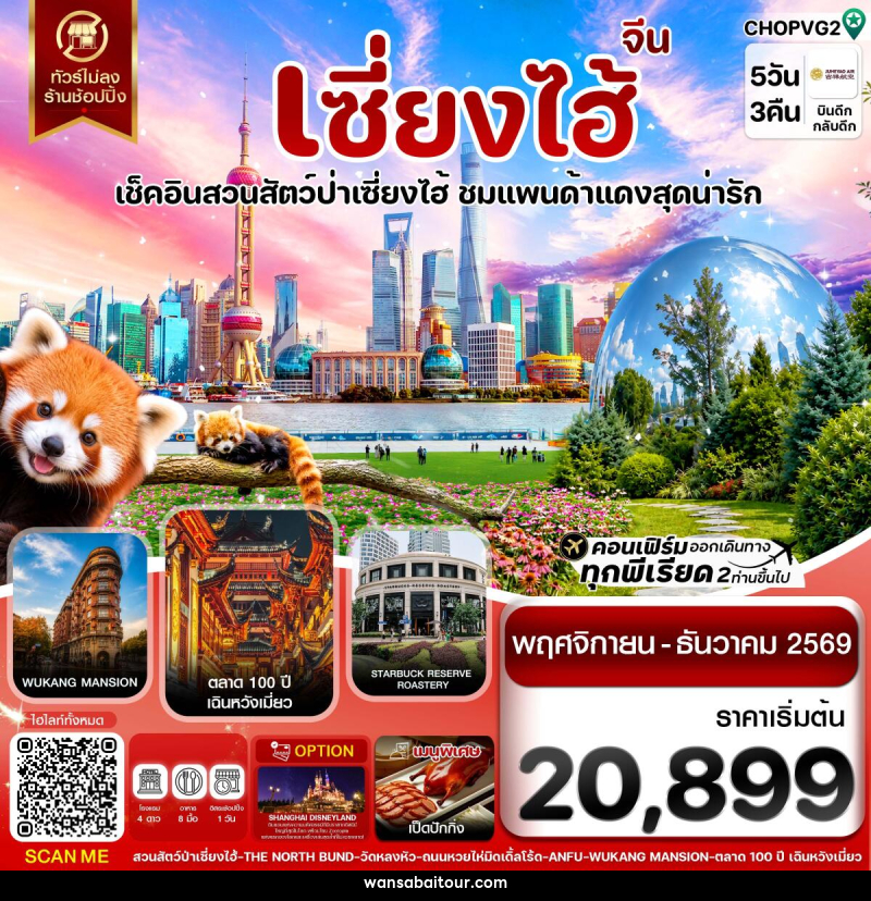 ทัวร์จีน เซี่ยงไฮ้ สวนสัตว์แพนด้าแดง ฟรีเดย์ ไม่ลงร้าน - ทัวร์จีน เซี่ยงไฮ้ สวนสัตว์แพนด้าแดง ฟรีเดย์ ไม่ลงร้าน -