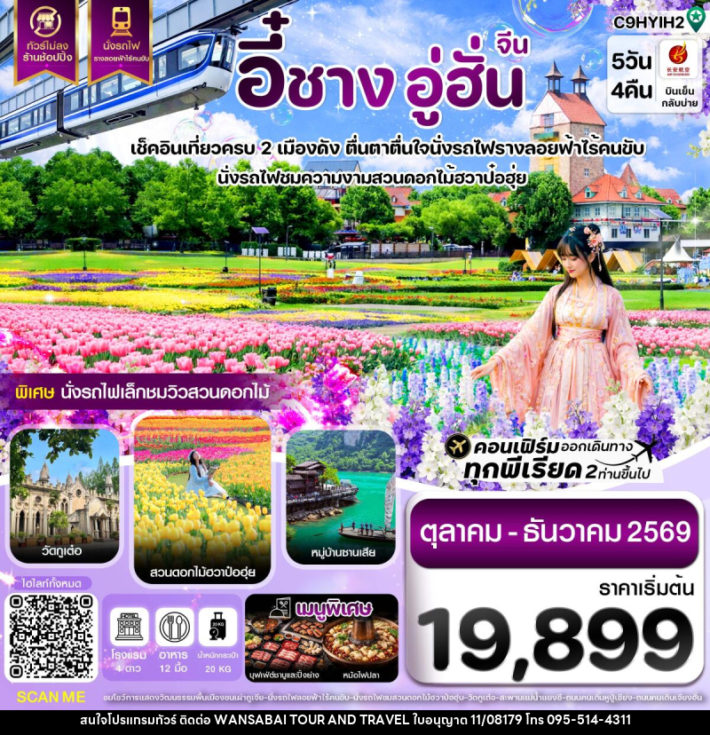 ทัวร์จีน อี๋ชาง อู่ฮั่น นั่งรถไฟชมสวนดอกไม้ฮวาป๋อฮุ่ย ไม่ลงร้าน - WANSABAI TOUR AND TRAVEL ทัวร์จีน อี๋ชาง อู่ฮั่น นั่งรถไฟชมสวนดอกไม้ฮวาป๋อฮุ่ย ไม่ลงร้าน - WANSABAI TOUR AND TRAVEL