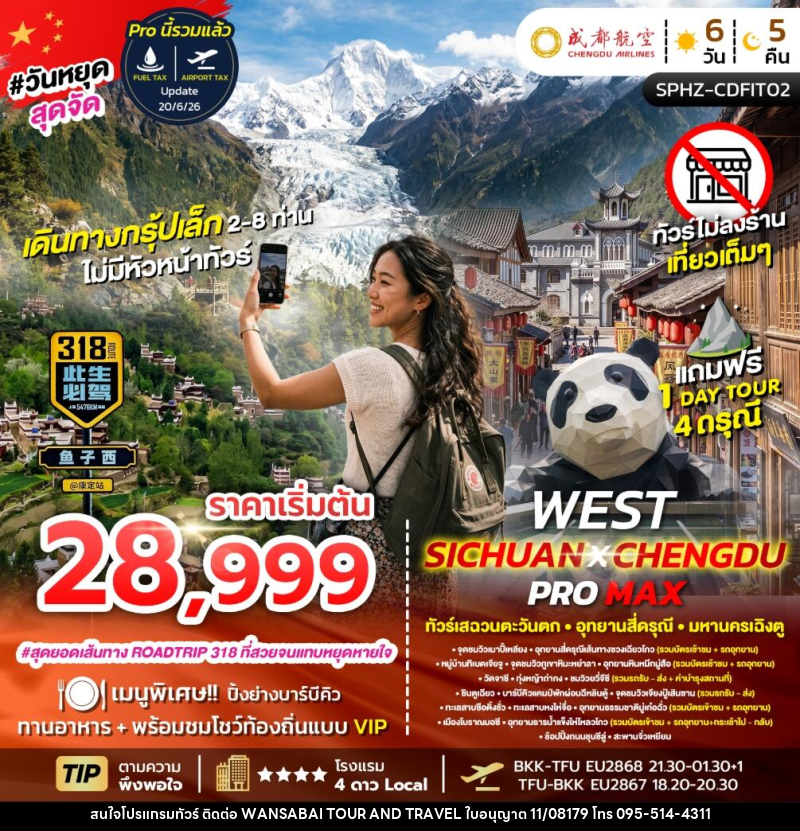 ทัวร์จีน FLEX WEST SICHUAN CHENGDU PROMAX ทัวร์เสฉวนตะวันตก มหานครเฉิงตู - WANSABAI TOUR AND TRAVEL ทัวร์จีน FLEX WEST SICHUAN CHENGDU PROMAX ทัวร์เสฉวนตะวันตก มหานครเฉิงตู - WANSABAI TOUR AND TRAVEL