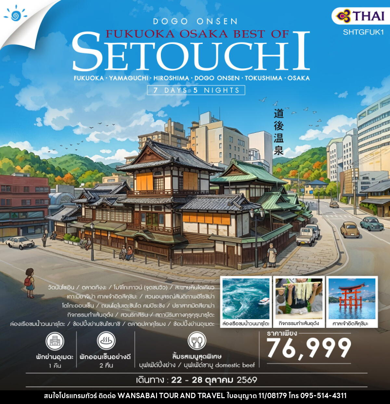 ทัวร์ญี่ปุ่น FUKUOKA – OSAKA BEST OF SETOUCHI - WANSABAI TOUR AND TRAVEL