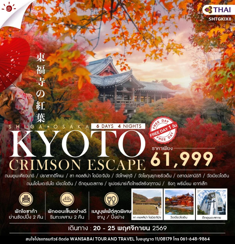 ทัวร์ญี่ปุ่น BEYOND KANSAI CRIMSON ESCAPE - WANSABAI TOUR AND TRAVEL ทัวร์ญี่ปุ่น BEYOND KANSAI CRIMSON ESCAPE - WANSABAI TOUR AND TRAVEL