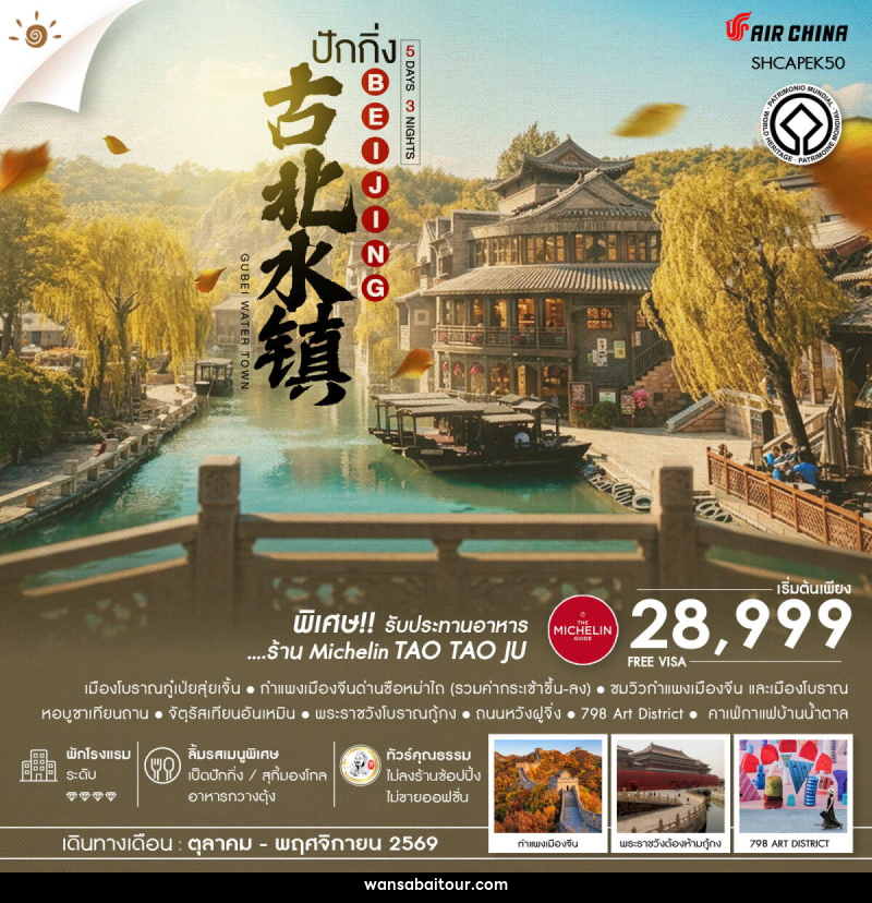 ทัวร์จีน AUTUMN GLOW ปักกิ่ง เมืองโบราณกู๋เป่ยสุ่ยเจิ้น ซือหม่าไถ - ทัวร์จีน AUTUMN GLOW ปักกิ่ง เมืองโบราณกู๋เป่ยสุ่ยเจิ้น ซือหม่าไถ -