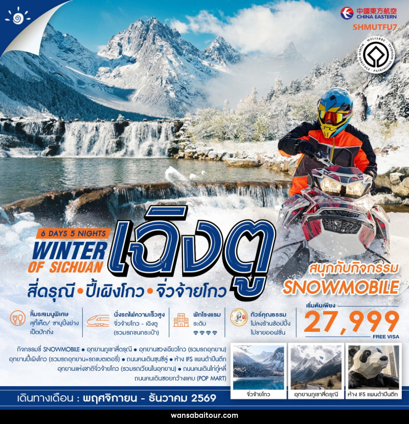 ทัวร์จีน WINTER OF SICHUAN เฉิงตู สี่ดรุณี ปี้เผิงโกว (SNOWMOBILE) จิ่วจ้ายโกว - ทัวร์จีน WINTER OF SICHUAN เฉิงตู สี่ดรุณี ปี้เผิงโกว (SNOWMOBILE) จิ่วจ้ายโกว -