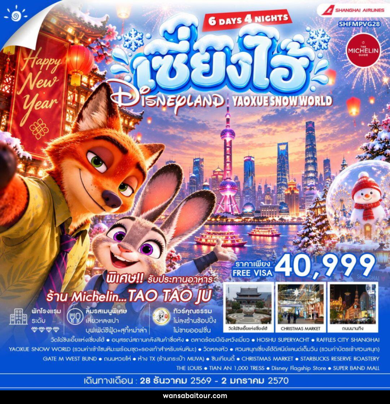 ทัวร์จีน-เซี่ยงไฮ้ ทัวร์คุณธรรม HAPPY NEW YEAR เซี่ยงไฮ้ YAOXUE SNOW WORLD X DISNEYLAND 6 วัน 4 คืน (CZ) - 