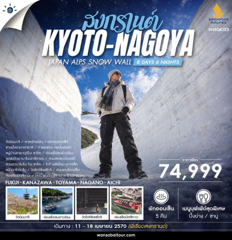 ทัวร์ญี่ปุ่น-เกียวโต-นาโงยะ ทัวร์ JAPAN ALPS SNOW WALL SONGKRAN 8 วัน 6 คืน (SQ) - 