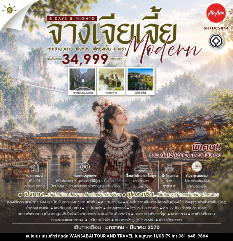 ทัวร์จีน-จางเจียเจี้ย-ฉางซา-ฟ่งหวง-ฟูหรงเจิ้น ทัวร์คุณธรรม จางเจียเจี้ย MODERN หุบเขาอวตาร ฟ่งหวง ฟูหรงเจิ้น ฉางซา 6 วัน 5 คืน (FD) - 