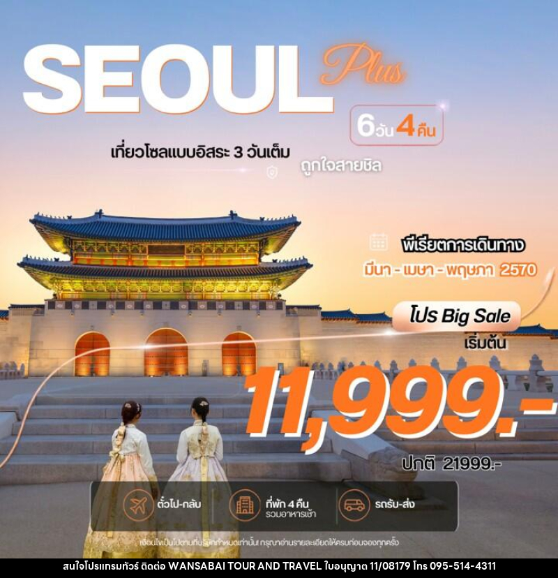 ทัวร์เกาหลี Seoul Plus โซลพลัส อิสระ - WANSABAI TOUR AND TRAVEL ทัวร์เกาหลี Seoul Plus โซลพลัส อิสระ - WANSABAI TOUR AND TRAVEL