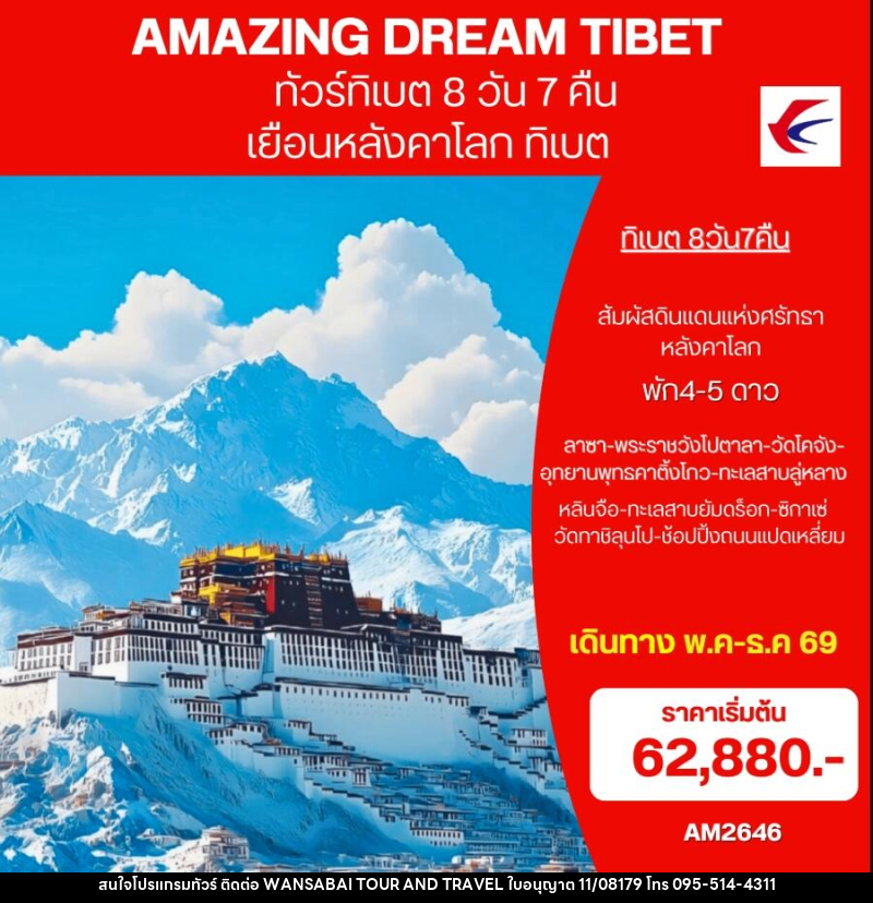 ทัวร์ทิเบต AMAZING DREAM TIBET เยือนหลังคาโลก ทิเบต - WANSABAI TOUR AND TRAVEL ทัวร์ทิเบต AMAZING DREAM TIBET เยือนหลังคาโลก ทิเบต - WANSABAI TOUR AND TRAVEL