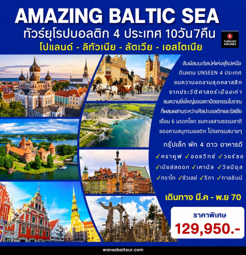 ทัวร์ยุโรป AMAZING BALTIC SEA ทัวร์ยุโรปบอลติก 4 ประเทศ - 
