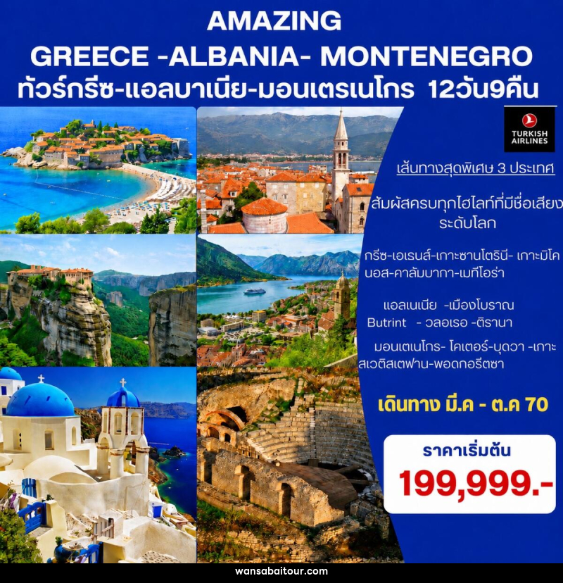 ทัวร์ยุโรป Amazing Greece- Albania-Montenegro ทัวร์กรีซ-แอลบาเนีย-มอนเตรเนโกร - 