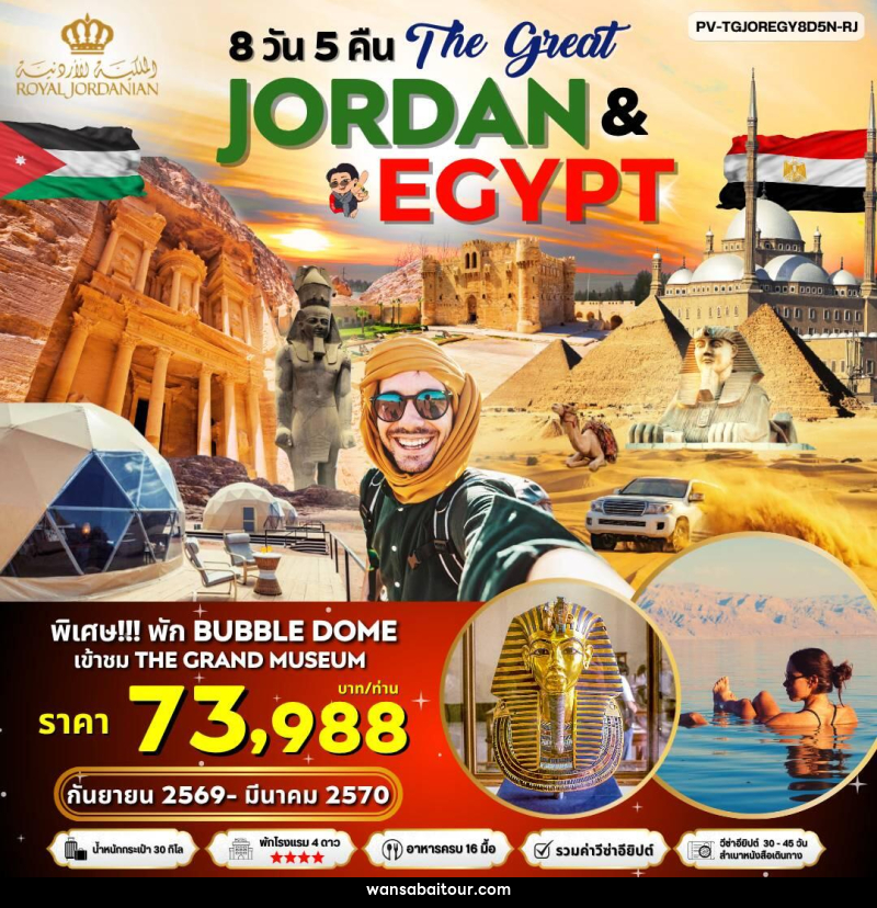 ทัวร์จอร์แดน อียิปต์ The Great JORDAN & EGYPY - ทัวร์จอร์แดน อียิปต์ The Great JORDAN & EGYPY -