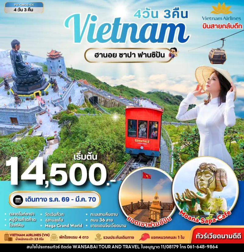 ทัวร์เวียดนาม-ฮานอย-ซาปา ทัวร์เวียดนาม ฮานอย ซาปา ฟานซิปัน 4 วัน 3 คืน - WANSABAI TOUR AND TRAVEL