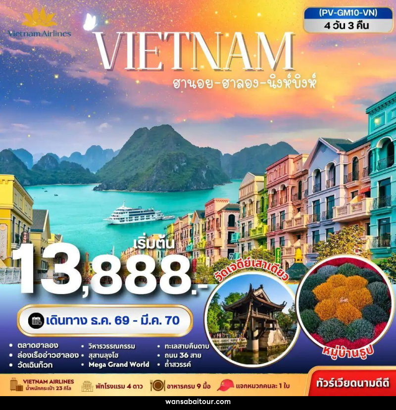 ทัวร์เวียดนาม-ฮานอย-ฮาลอง-นิงห์บิงห์ ทัวร์เวียดนาม ฮานอย ฮาลอง นิงห์บิงห์ 4วัน 3คืน - 