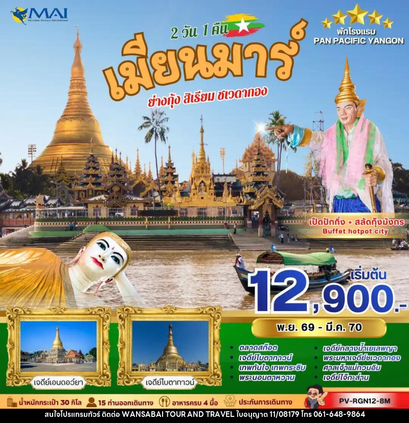 ทัวร์พม่า ทัวร์เมียนม่าร์ (PV-RGN12-8M) YANGON SACRED JOURNEY 2 วัน 1 คืน - WANSABAI TOUR AND TRAVEL