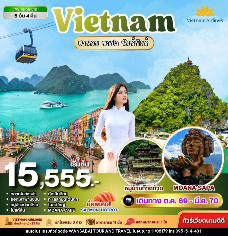 ทัวร์เวียดนาม-ฮานอย-ซาปา-นิงห์บิงห์ ทัวร์เวียดนาม HN05 VIETNAM ฮานอย ซาปา นิงห์บิงห์ 5 วัน 4 คืน BY VN - WANSABAI TOUR AND TRAVEL