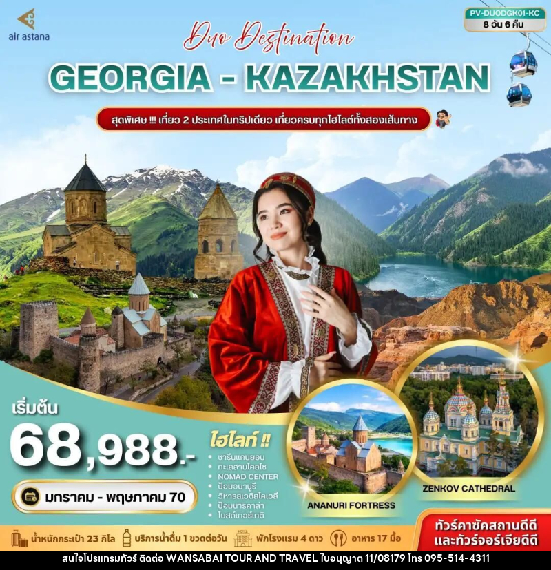 ทัวร์จอร์เจีย-คาซัคสถาน (PV-DUODGK01-KC) DUO DESTINATION GEORGIA-KAZAKHSTAN 8D 6N (KC) - WANSABAI TOUR AND TRAVEL