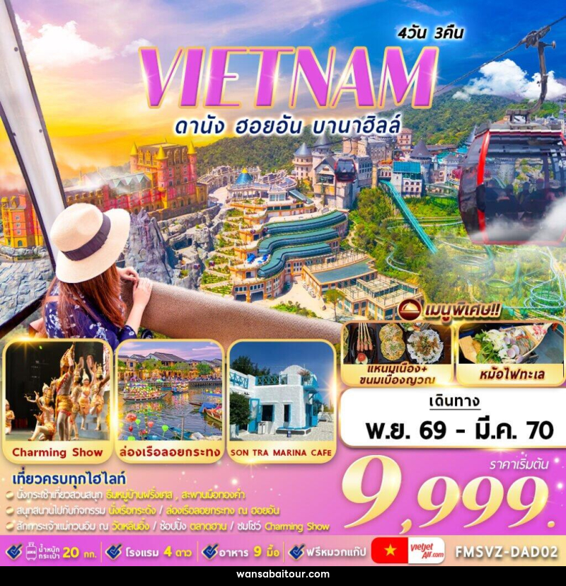 ทัวร์เวียดนาม : ดานัง ฮอยอัน บานาฮิลล์ - 