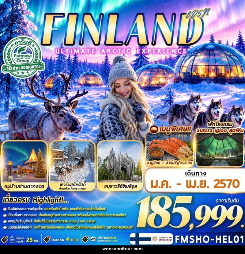 ทัวร์ฟินแลนด์ FINLAND มหัศจรรย์แสงเหนือ ณ ดินแดนอาร์กติก - ทัวร์ฟินแลนด์ FINLAND มหัศจรรย์แสงเหนือ ณ ดินแดนอาร์กติก -