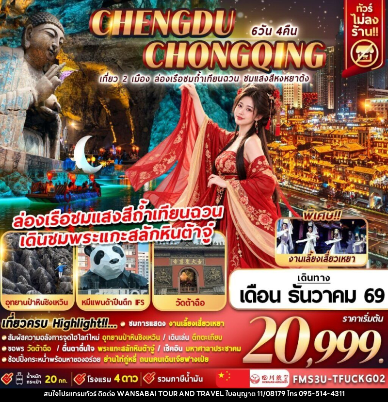 ทัวร์จีน เที่ยว 2 เมือง ล่องเรือชมถ้ำเทียนฉวน ชมแสงสีหงหยาต้ง - WANSABAI TOUR AND TRAVEL