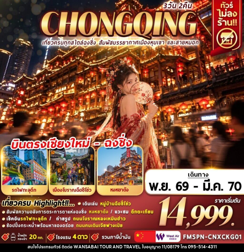 ทัวร์จีน เที่ยวครบทุกสไตล์ฉงชิ่ง สัมผัสบรรยากาศเมืองหุบเขา และสายหมอก - WANSABAI TOUR AND TRAVEL