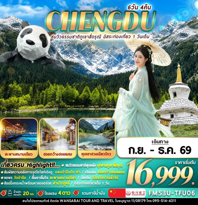 ทัวร์จีน เฉิงตู ชมธรรมชาติภูเขาสี่ดรุณี อิสระท่องเที่ยว 1 วัน - WANSABAI TOUR AND TRAVEL ทัวร์จีน เฉิงตู ชมธรรมชาติภูเขาสี่ดรุณี อิสระท่องเที่ยว 1 วัน - WANSABAI TOUR AND TRAVEL