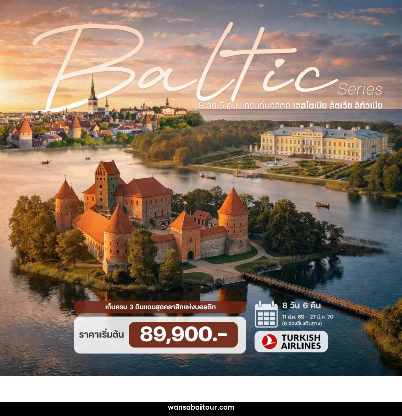 ทัวร์บอลติก แกรนด์บอลติก เอสโตเนีย ลัตเวีย ลิทัวเนีย - 